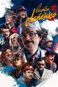 Внутри Лапенко 1-4 сезон (сериал, 2019)
