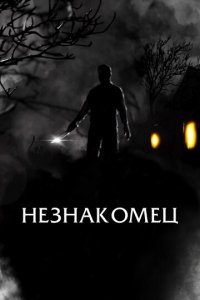 Праведный (фильм, 2021)