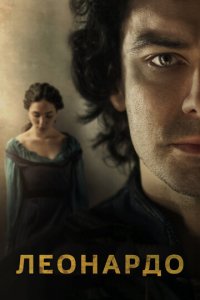 Леонардо 1 сезон (сериал, 2021)