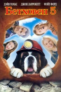 Бетховен 5 (фильм, 2003)