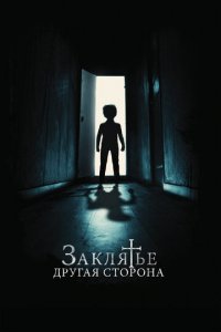 Заклятье: Другая сторона (фильм, 2020)