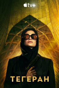 Тегеран 1-3 сезон (сериал, 2020)