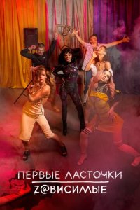 Первые ласточки 1-2 сезон (сериал, 2019)