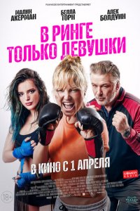 В ринге только девушки (фильм, 2020)