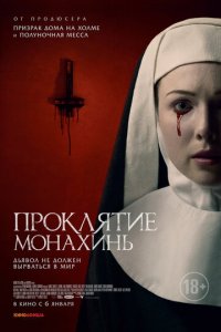 Проклятие монахинь (фильм, 2021)