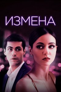 Измена (фильм, 2021)