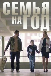 Семья на год 1 сезон (сериал, 2019)
