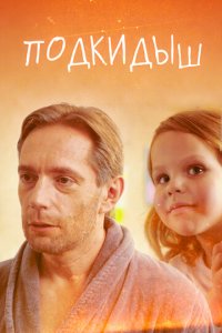 Подкидыш 1 сезон (сериал, 2019)