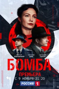 Бомба 1 сезон (сериал, 2020)