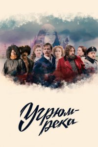 Угрюм-река 1 сезон (сериал, 2020)