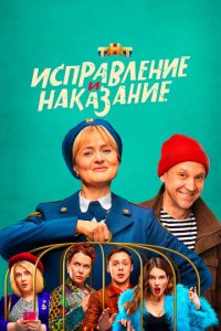 Исправление и наказание 1-2 сезон (сериал, 2022)
