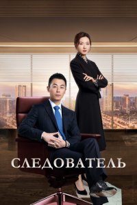 Следователь 1 сезон (сериал, 2022)