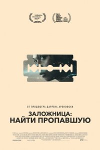 Заложница: Найти пропавшую (фильм, 2021)