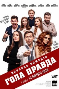 Голая правда (фильм, 2020)