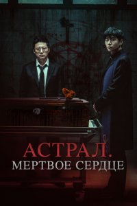 Астрал. Мёртвое сердце (фильм, 2024)