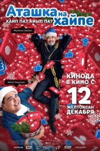 Аташка на хайпе (фильм, 2019)
