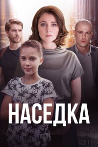 Наседка 1 сезон (сериал, 2019)
