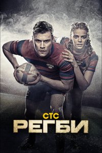 Регби 1 сезон (сериал, 2021)