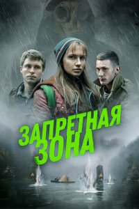 Запретная зона (фильм, 2020)