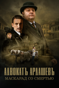Адвокатъ Ардашевъ 1-4 сезон (сериал, 2019)