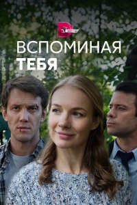 Вспоминая тебя 1 сезон (сериал, 2019)
