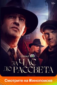 За час до рассвета 1 сезон (сериал, 2021)