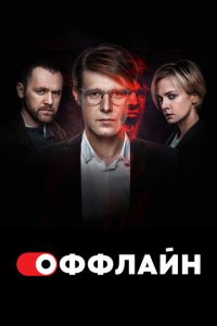 Оффлайн 1-2 сезон (сериал, 2022)