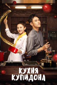 Кухня купидона 1 сезон (сериал, 2020)