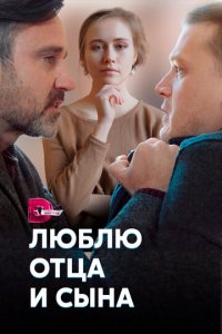 Люблю отца и сына 1 сезон (сериал, 2020)