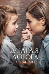 Долгая дорога к счастью 1 сезон (сериал, 2020)