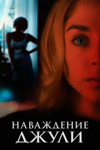 Наваждение Джули (фильм, 2020)