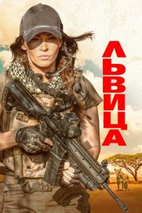Львица (фильм, 2020)