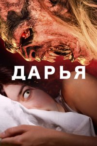 Дарья (фильм, 2020)