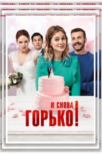 И снова горько! (фильм, 2020)