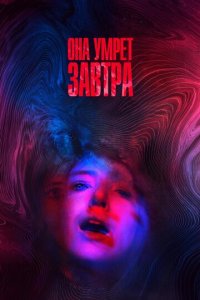 Она умрёт завтра (фильм, 2020)