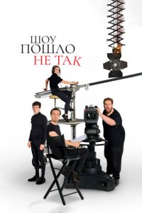 Шоу пошло не так 1-2 сезон (сериал, 2019)