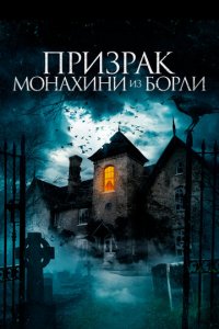 Призрак монахини из Борли (фильм, 2021)