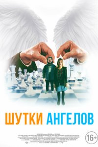 Шутки ангелов (фильм, 2022)