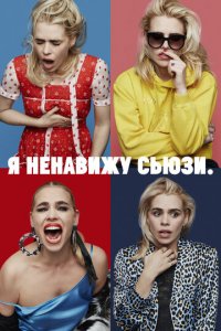 Я ненавижу Сьюзи 1-2 сезон (сериал, 2020)