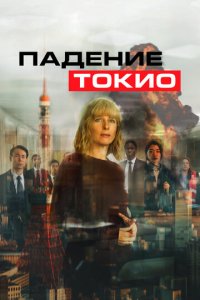 Токио трясёт (фильм, 2021)