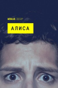 Алиса 1 сезон (сериал, 2020)
