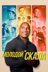 Молодой Скала 1-3 сезон (сериал, 2021)
