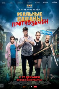 Реальные пацаны против зомби (фильм, 2020)