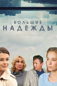 Большие надежды 1 сезон (сериал, 2020)