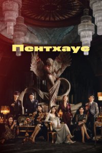 Пентхаус 1-3 сезон (сериал, 2020)