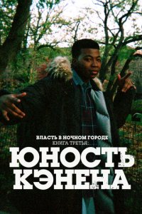 Власть в ночном городе. Книга третья: Юность Кэнена 1-4 сезон (сериал, 2021)