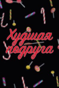 Худшая подруга 1 сезон (сериал, 2019)