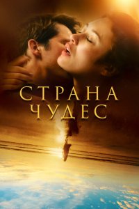 Страна чудес 1 сезон (сериал, 2020)
