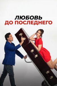Любовь до последнего (фильм, 2023)