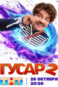Гусар 1-2 сезон (сериал, 2020)